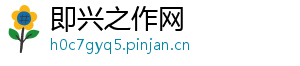 即兴之作网
